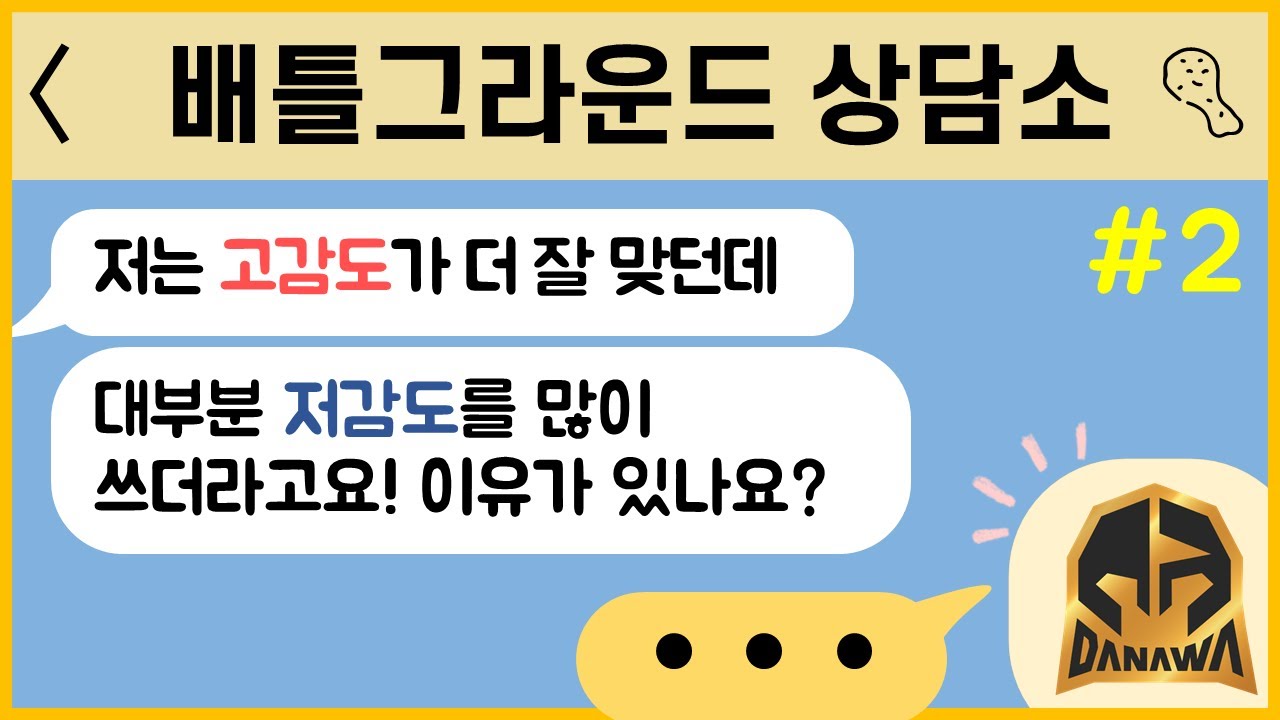 [Danawa] 배틀그라운드 상담소 :: 감도편_#2  🗣다들 저감도가 좋다는데 저는 고감도가 더 좋은 것 같아요. 무슨 이유가 있나요?!