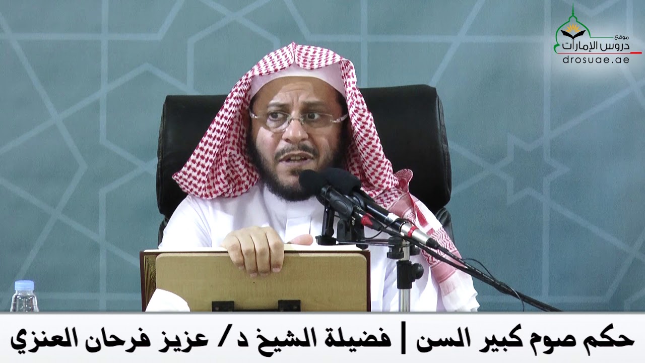 حكم صوم كبير السن | فضيلة الشيخ د/ عزيز فرحان العنزي