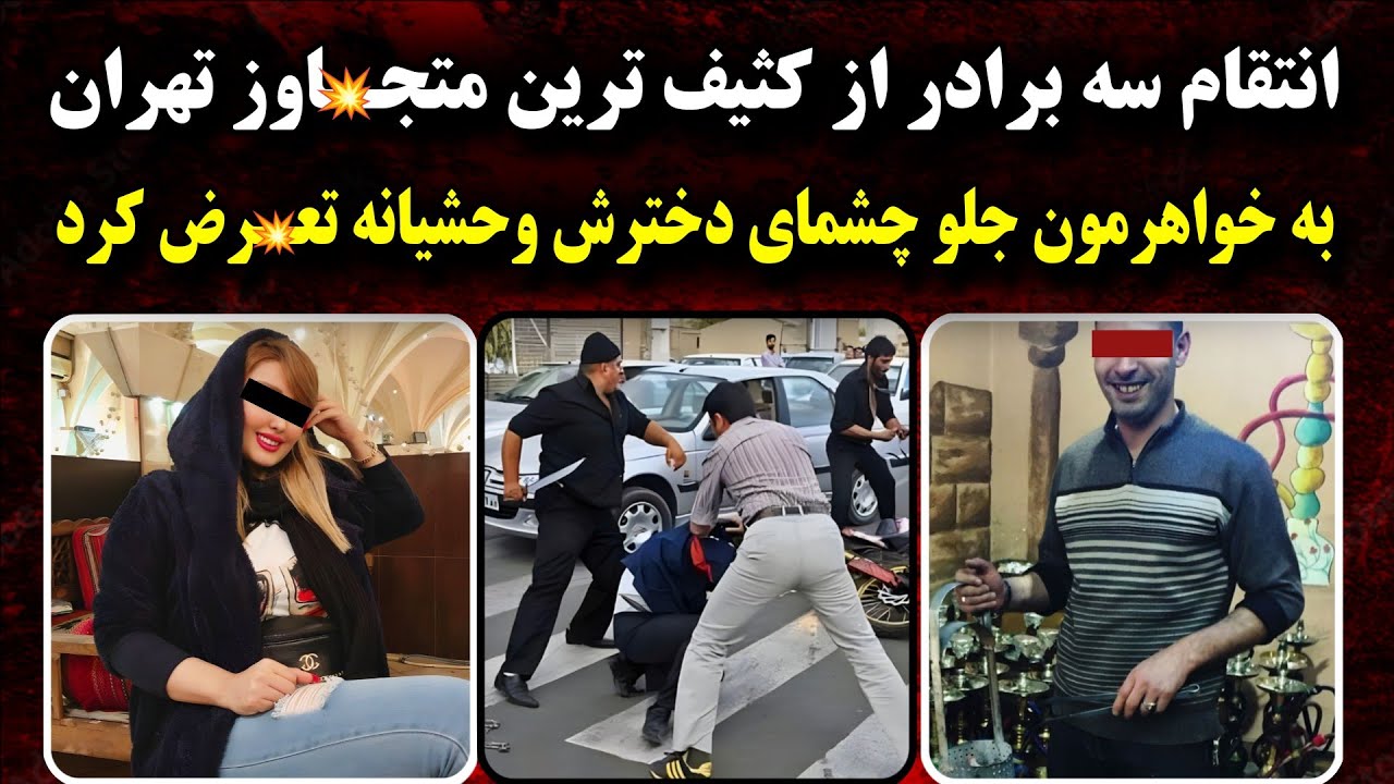انتقـام گیری ناموسـی سه برادر از متـ.جاوز خواهرشون در تهران | جلو چشم دختر خواهرم ...