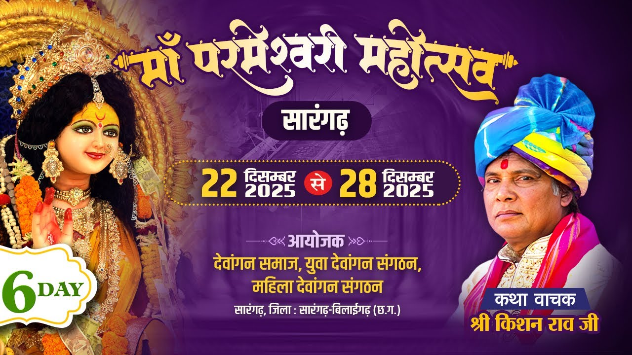 Live 🔴 मां परमेश्वरी महोत्सव सारंगढ़ Day-06