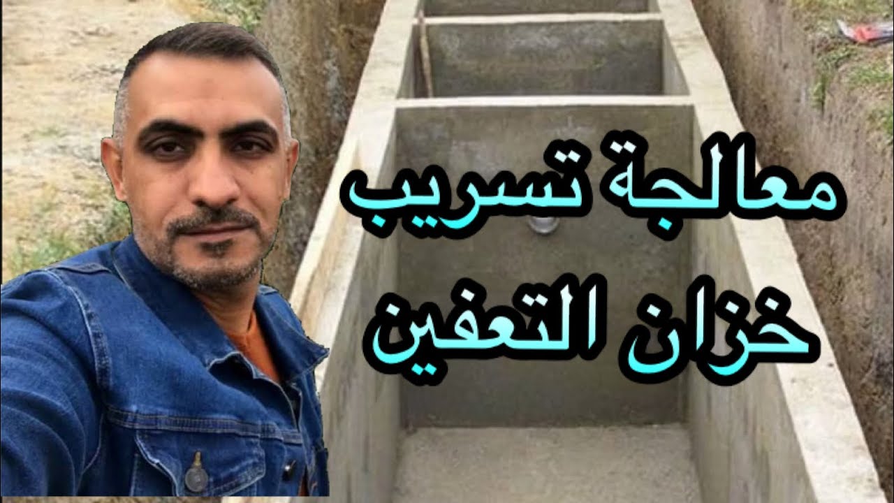 معالجة نضوح خزان التعفين على الجيران(Septic tank)