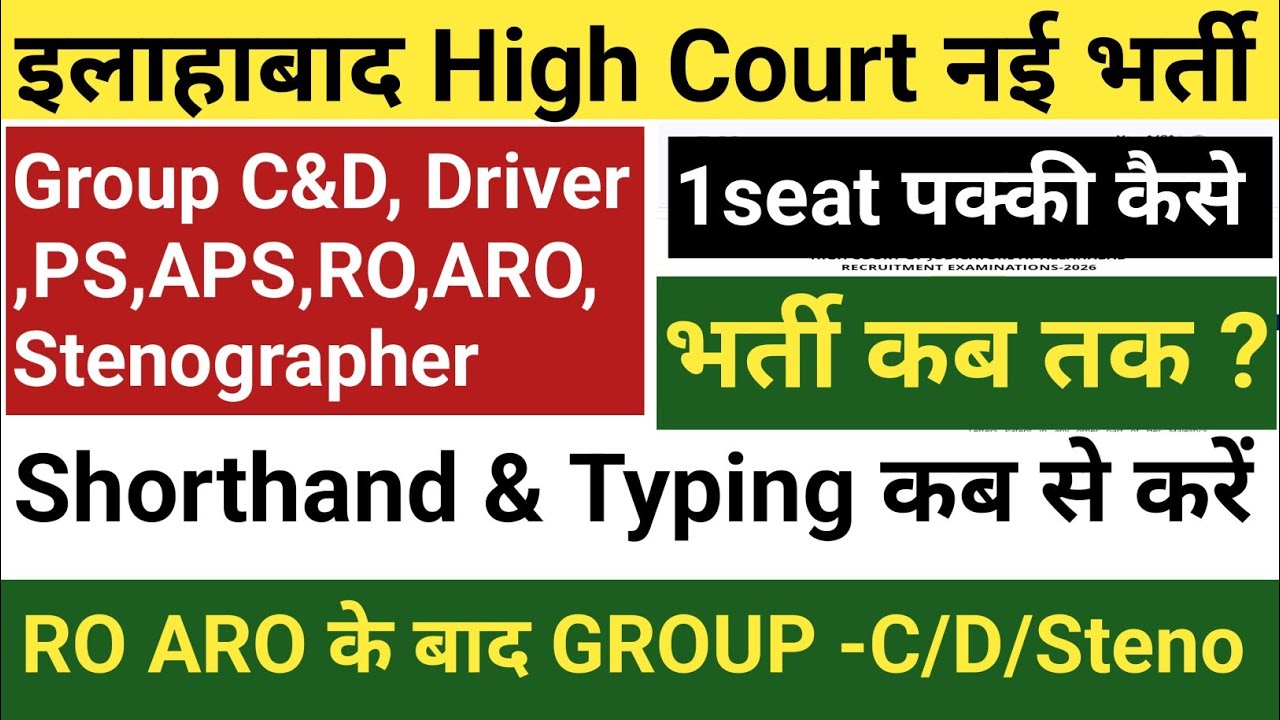 Allahabad high court Latest Update|| RO ARO के बाद Group C/D/Steno || Shorthand & Typing कब से  करें