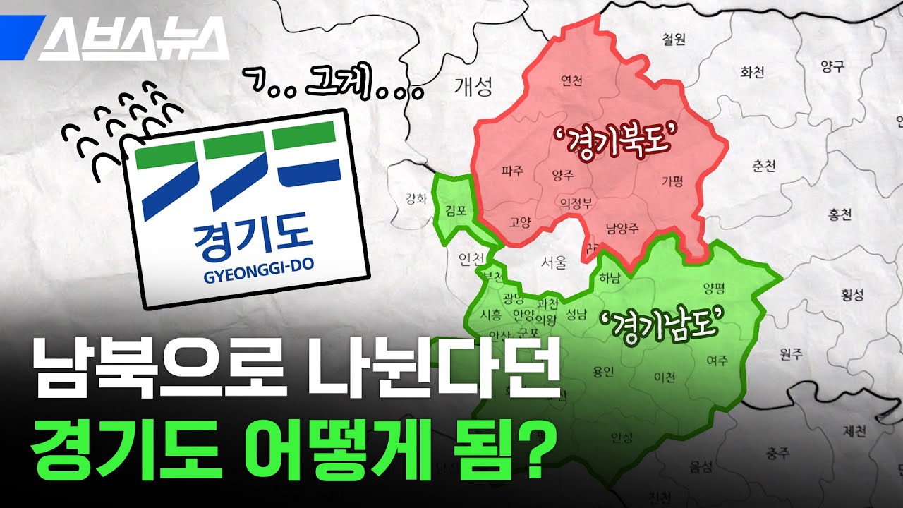 1410만 경기도민 주목! '경기북부특별자치도' 근황 5분 정리 /  스브스뉴스