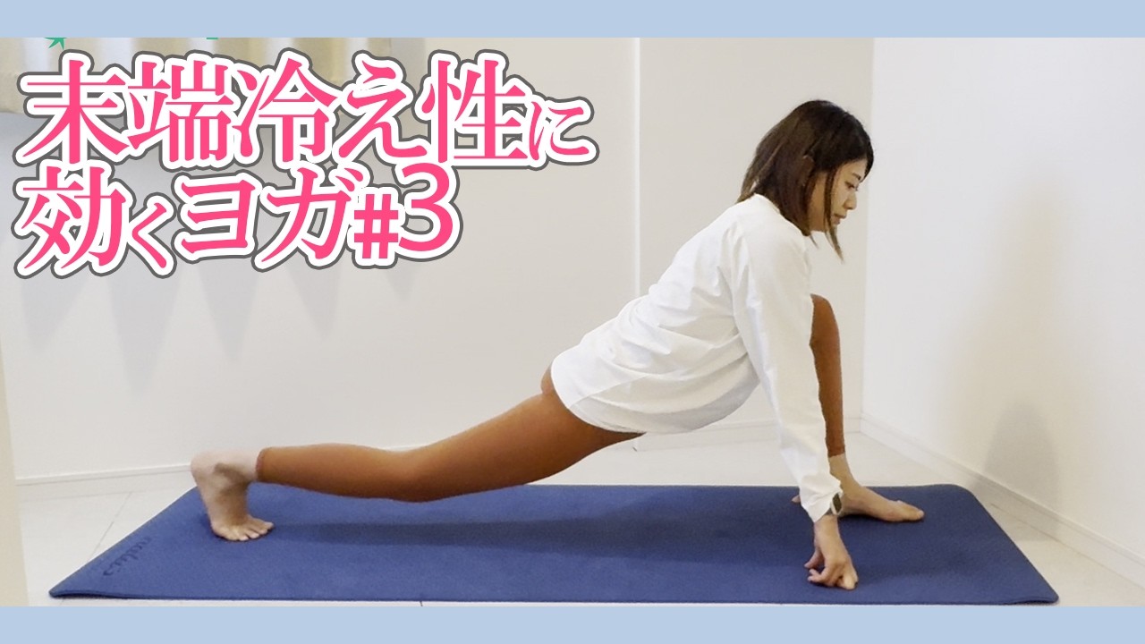 末端冷え性に効くヨガ #3