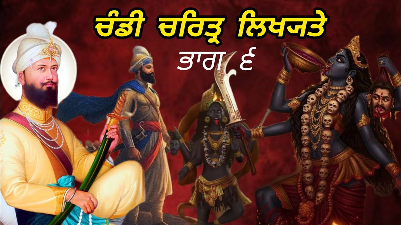 ਚੰਡੀ ਚਰਿਤ੍ਰ ਲਿਖ੍ਯਤੇ | ਅਧਿ. ੭ - ੮  || Remix Katha | Giani Sher Singh Ji | Gurbani Katha ||