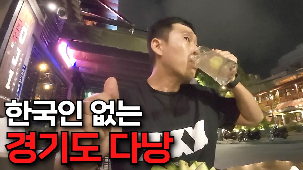 한국인이 안 보이는 경기도 다낭시