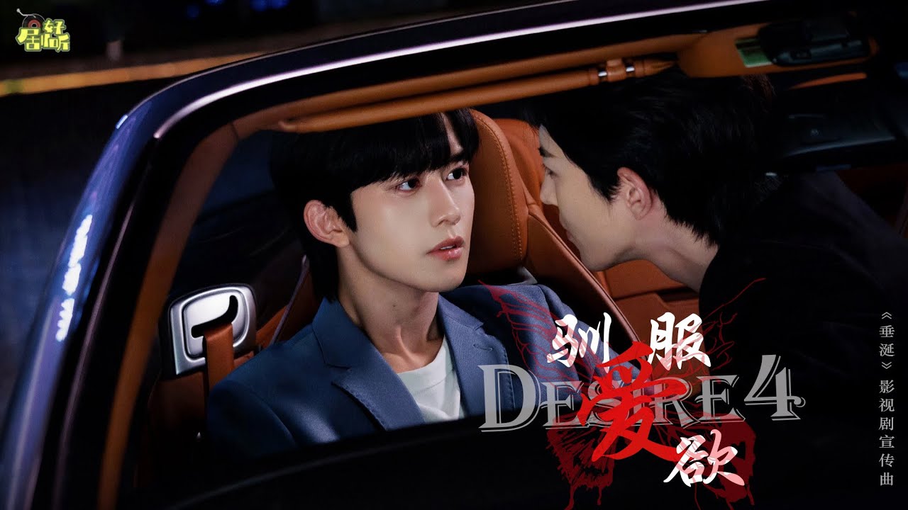 Desire4 | 馴服愛欲 (《垂涎》影視劇宣傳曲)【影視原聲帶/動態歌詞】