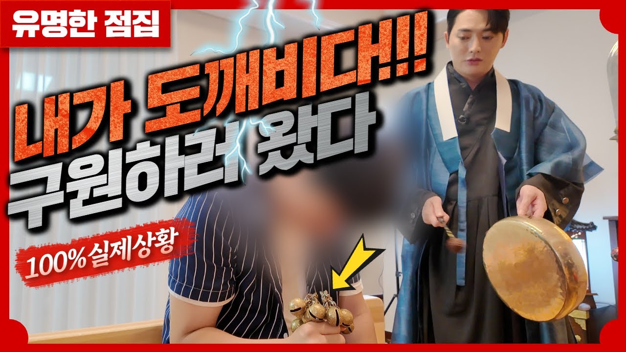 ⚠️100%실제상황⚠️ 도깨비신 강림?! 넌 또라이가 아니야... #유명한점집 #용한점집 #신점