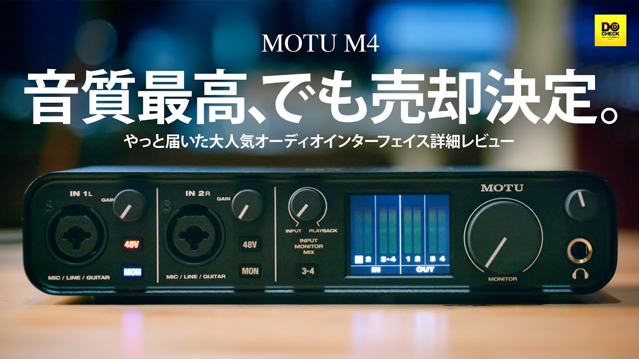 【残念】やっと届いたオーディオインターフェイスを売ることにした。MOTU M4 LIVE配信向けレビュー！音質最高、作りも最高。でも肝心のループバックが…。Macユーザーは注意な。【動チェク！】