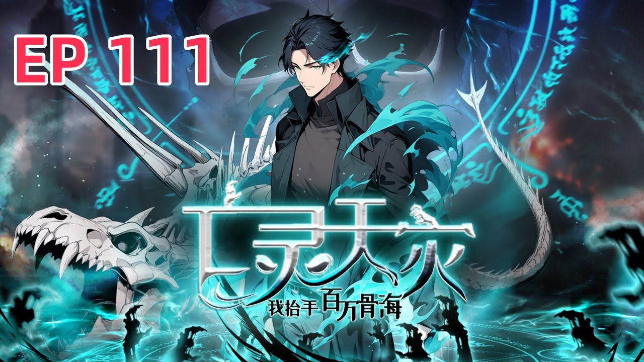 【最新单集】《亡灵天灾：我抬手百万骨海 Necrotic Cataclysm》EP 111  这辈子没打过这么富裕的仗！#newanime