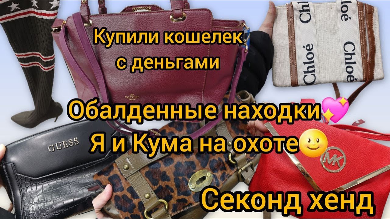 ШИКАРНЫЕ НАХОДКИ/ Кума купила сумку/СЕКОНД ХЕНД/ БРИТИШ МИКС / гуляем покупаем