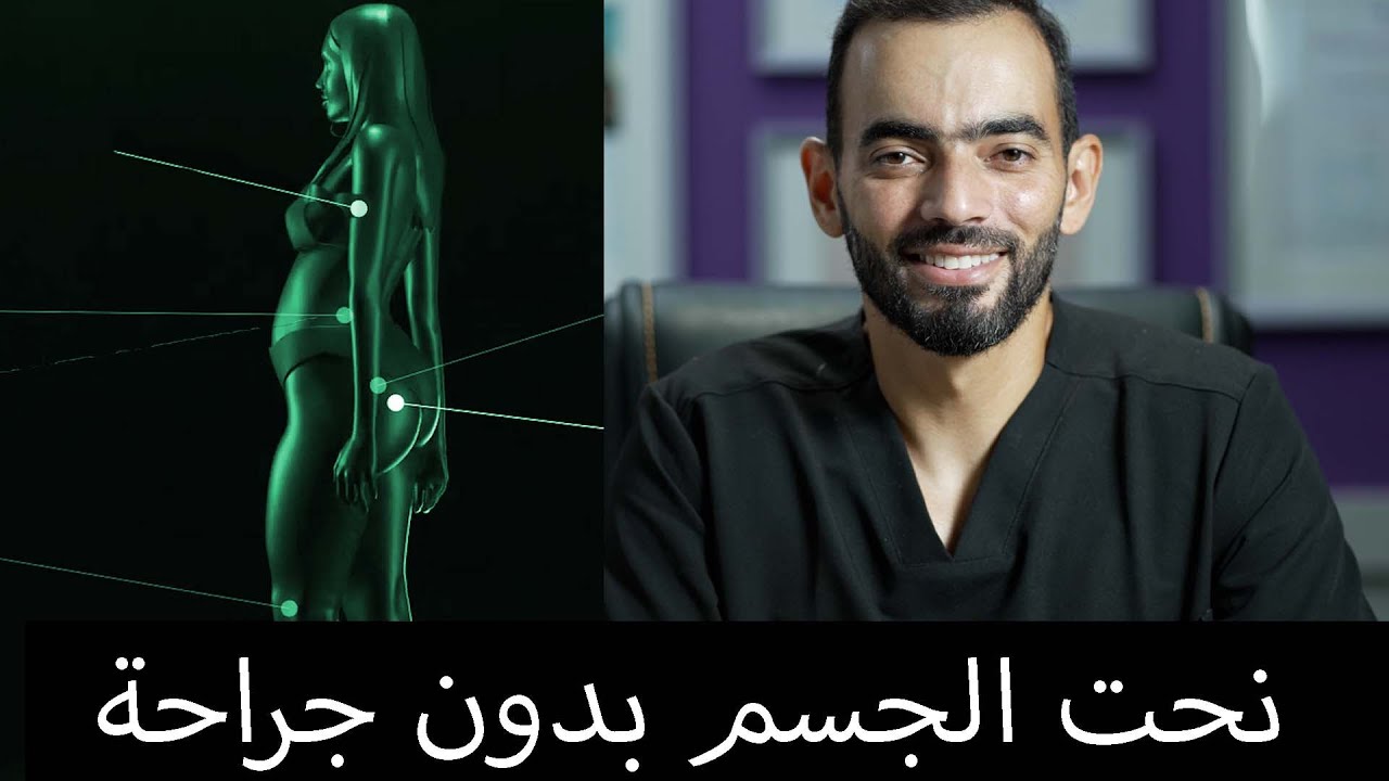 نحت الجسم بدون جراحة