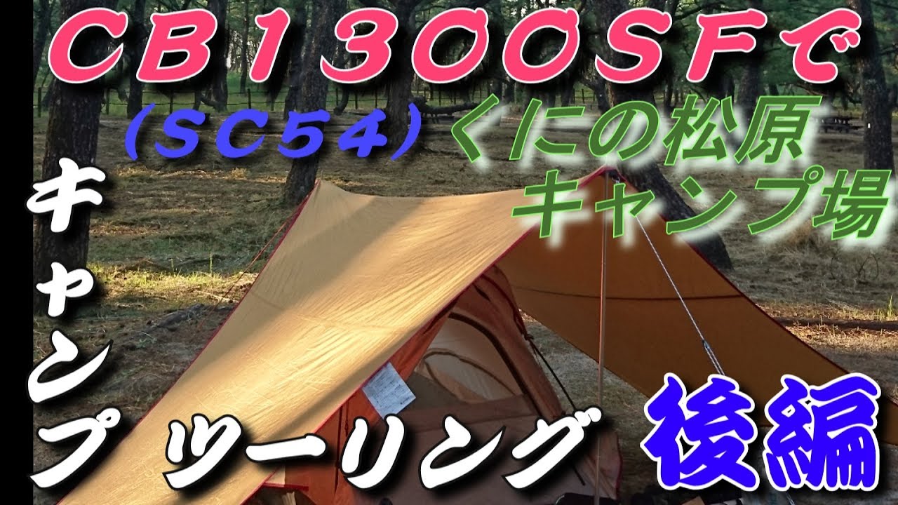 【CB1300SF】で【キャンプツーリング 】くにの松原キャンプ場【後編】