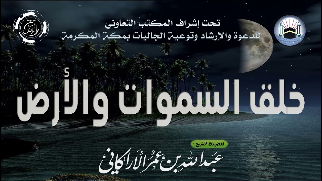خلق السموات والأرض | للشيخ | عبدالله عمر الأركاني