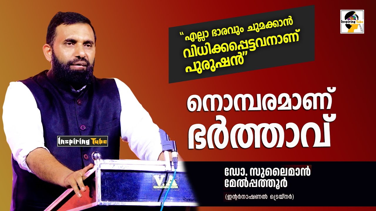 നൊമ്പരമാണ് ഭർത്താവ് | Dr. Sulaiman Melpathur #InspiringTube Motivation Video Malayalam