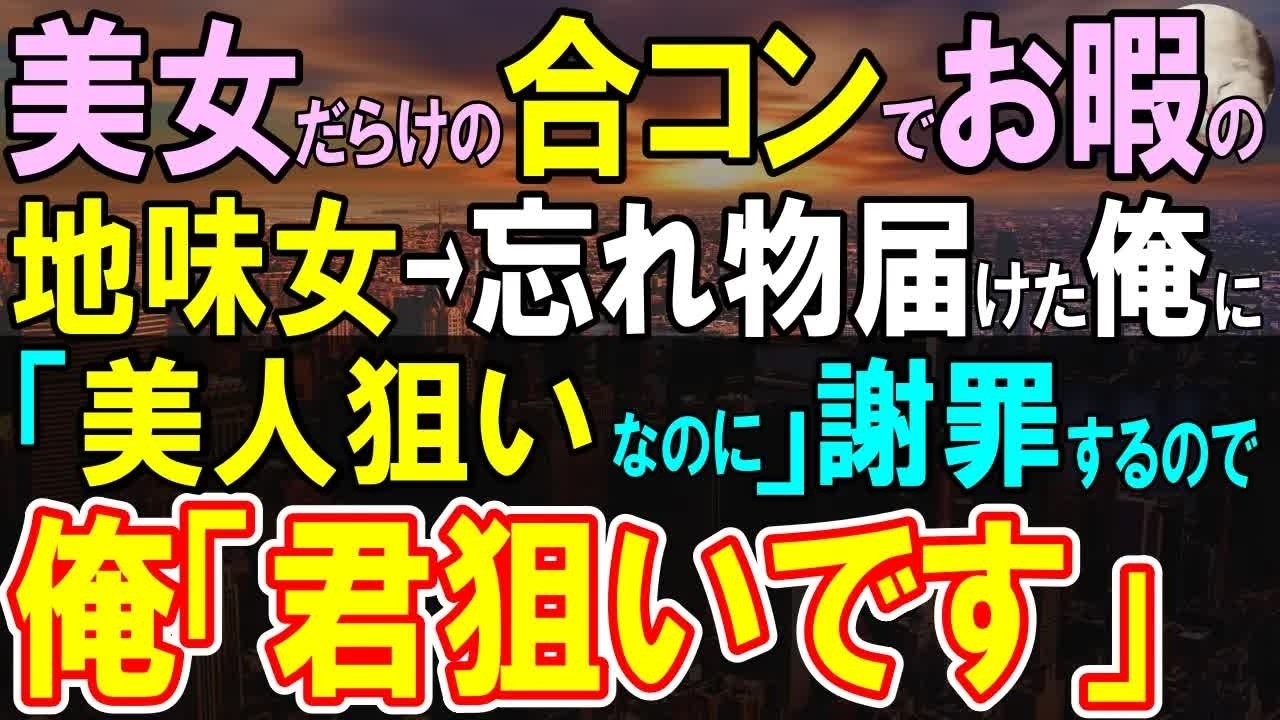 【感動する話】無理矢理参加させられた合コンで地味な女性「美人狙いなのに時間奪ってしまって…」忘れ物を届けたら思ってもいないことを言われ、「俺、君と話したいんです」【いい話・泣ける話・朗読】