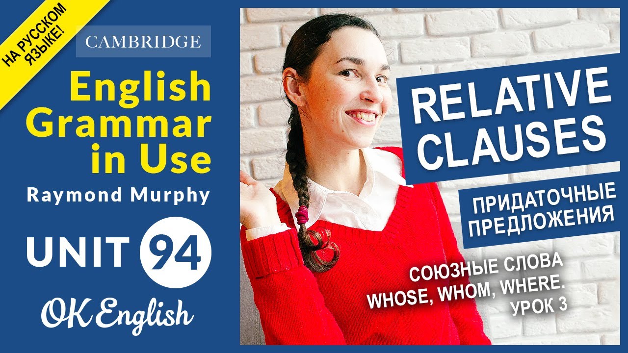 Unit 94 Relative clauses с WHOSE, WHOM, WHERE. Придаточные предложения в английском.