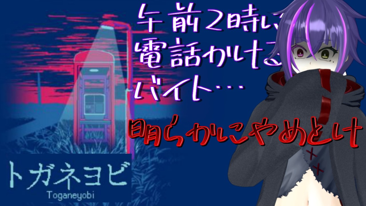 ヤバイバイトに捕まった！『トガネヨビ』クリア今日できるか！？