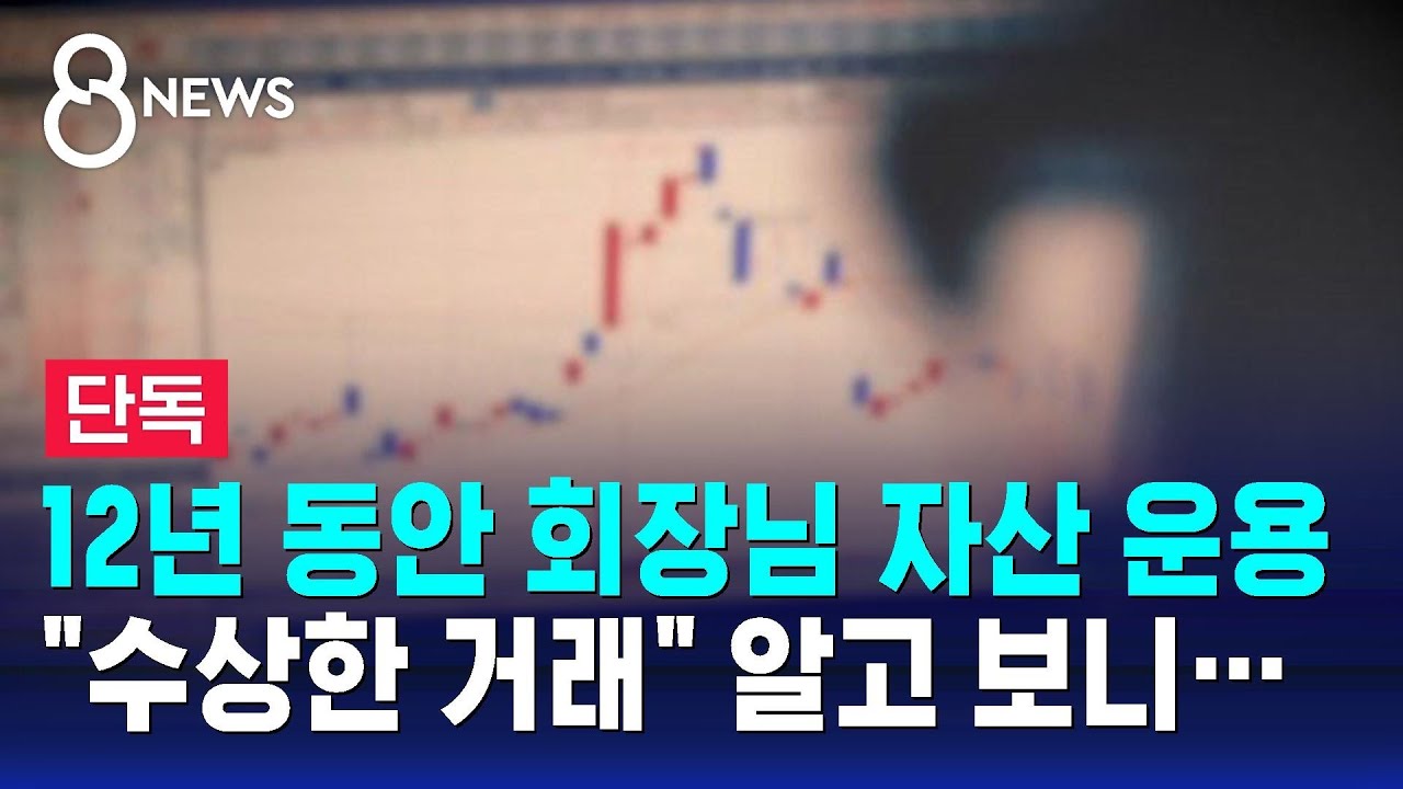 [단독] 12년 동안 회장님 자산 운용, 