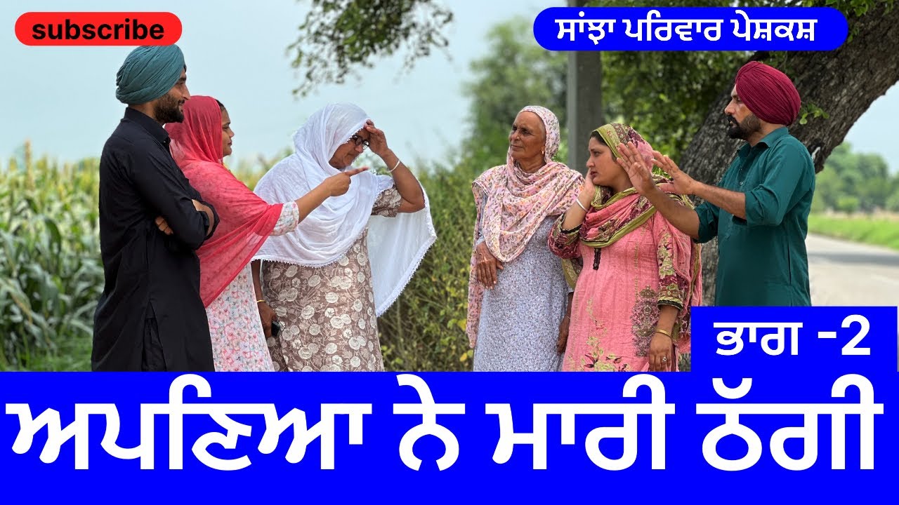 ਅਪਣਿਆ ਨੇ ਮਾਰੀ ਠੱਗੀ | ਭਾਗ -2 | new punjabi short movie 2025 | punjabi video | punjabi@sanjhapariwar