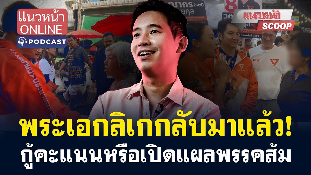 พระเอกลิเกกลับมาแล้ว! กู้คะแนนหรือเปิดแผลพรรคส้ม