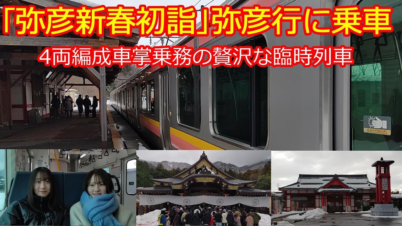 【弥彦新春初詣】新潟県に走る一般車を使った初詣臨時列車！