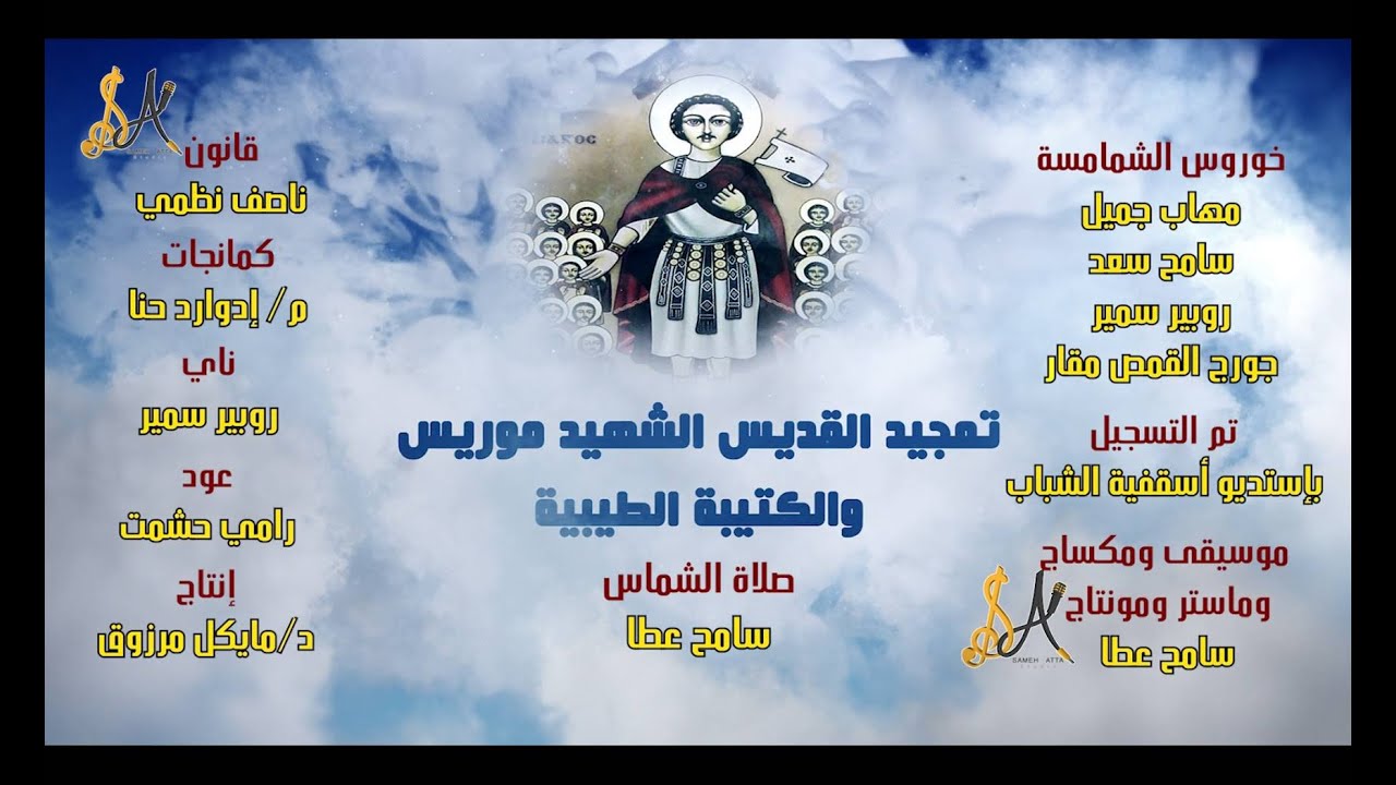 أول تمجيد للقديس الشهيد موريس والكتيبة الطيبية - صلاة سامح عطا