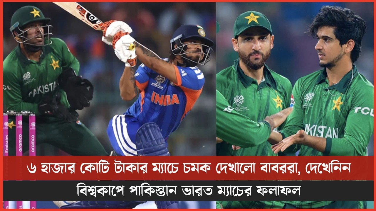 ৬ হাজার কোটি টাকার ম্যাচে চমক দেখালো বাবররা, দেখেনিন বিশ্বকাপে পাকিস্তান ভারত ম্যাচের ফলাফল