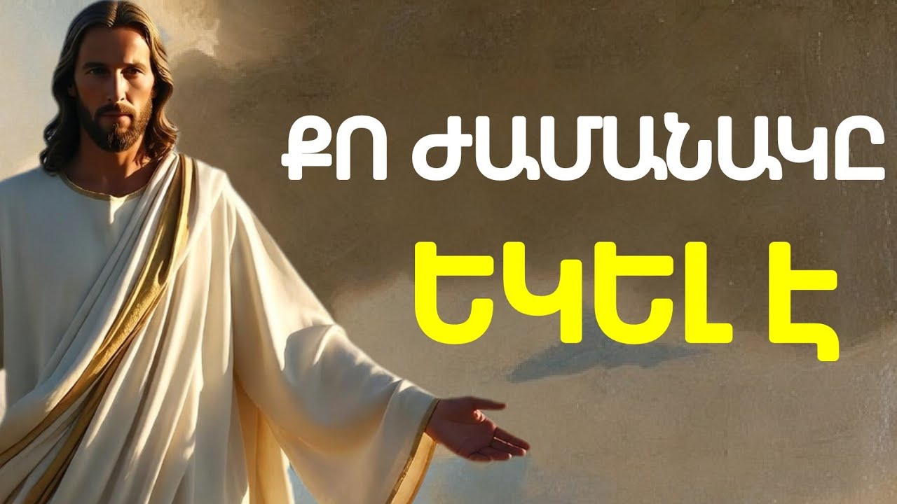 Քո Ժամանակը Եկել Է! Աստված Քեզ Տեսել Է և Պատասխանում Է Հենց Հիմա