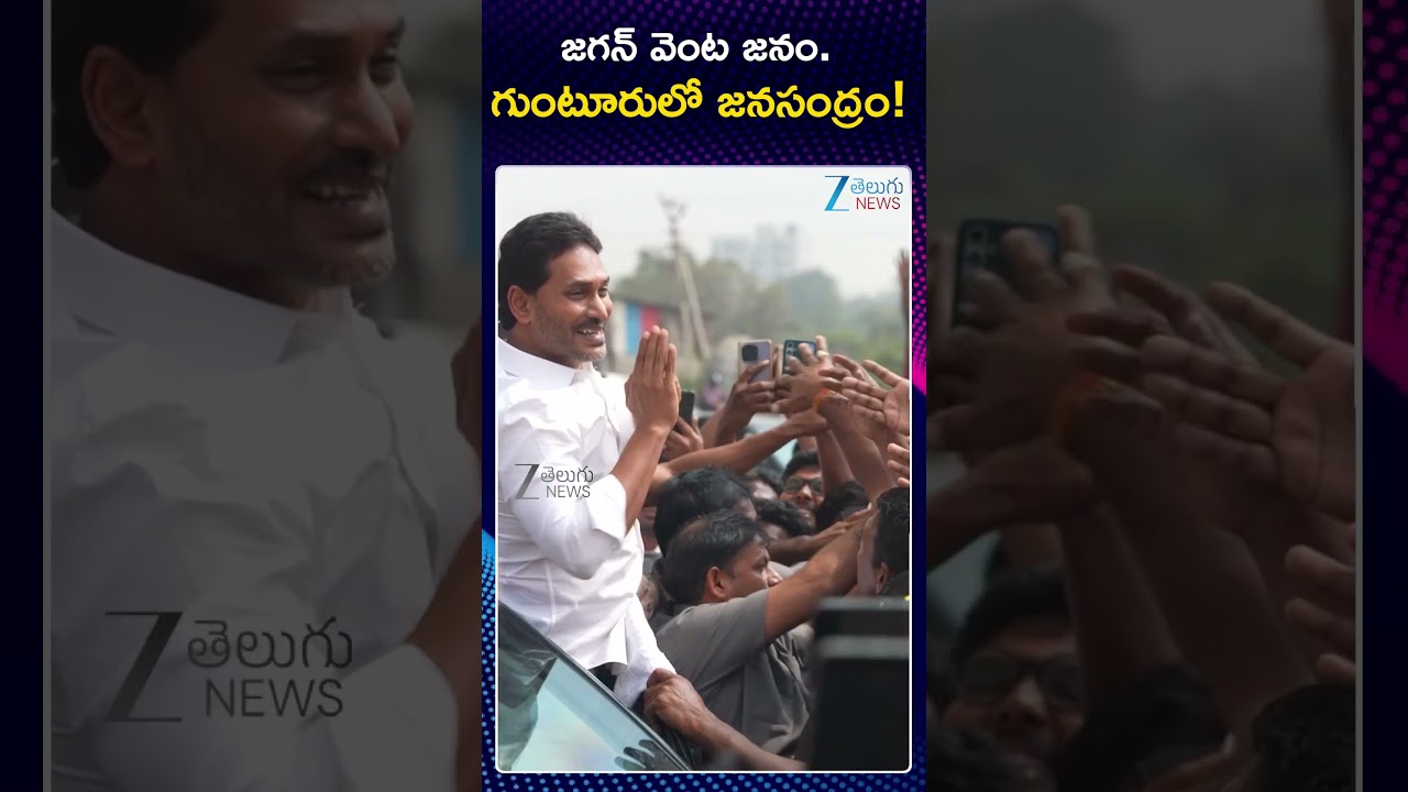 Unstoppable Crowd! YS Jagan HUGE Convoy With Thousands of Vehicles | Ys Jagan Guntur Tour | Zee News