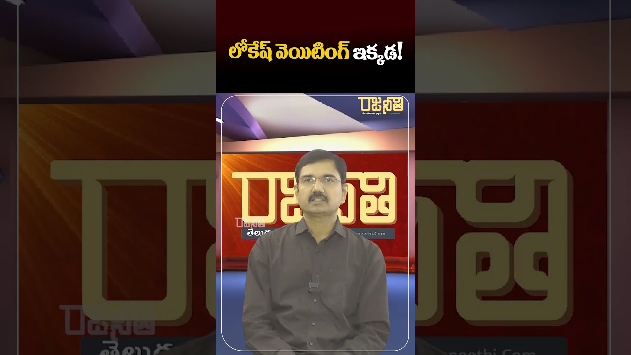 లోకేష్ వెయిటింగ్ ఇక్కడ!| Suresh Kalluri | Minister Nara Lokesh | YCP | Dsc | NDA | Rajaneethi