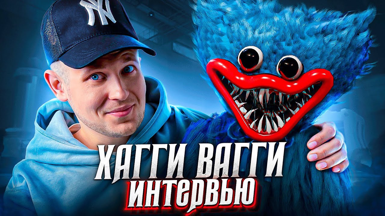 Интервью с ХАГГИ ВАГГИ!