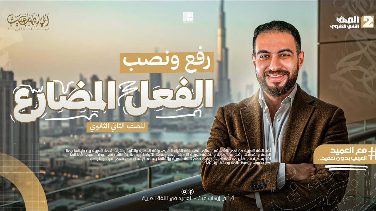 رفع ونصب الفعل المضارع || للصف الثاني الثانوي || 2026 