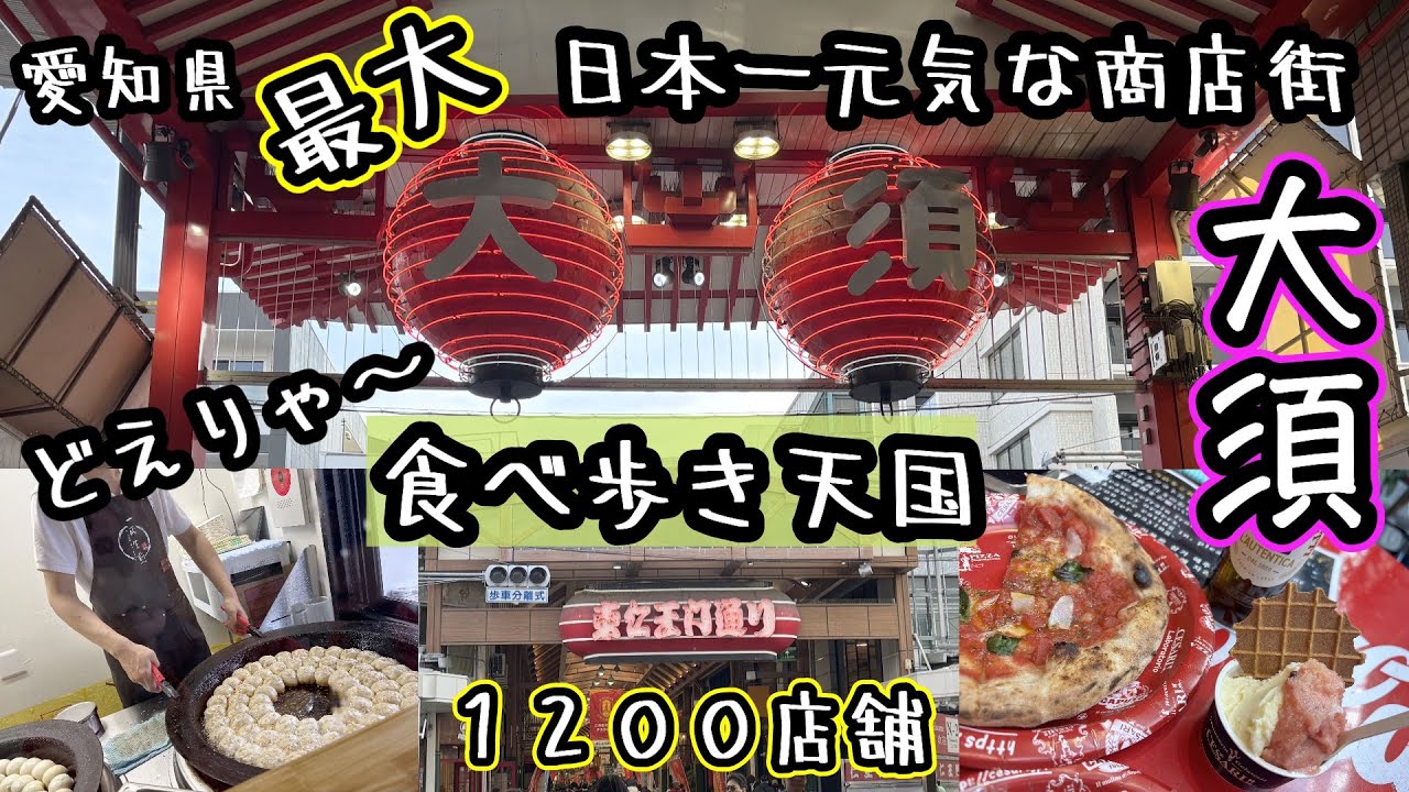 愛知県最大・1200店舗の日本一元気な商店街、大須で爆食グルメ旅が楽しすぎた❣️/愛知県/名古屋市/大須/食べ飲み歩き/
