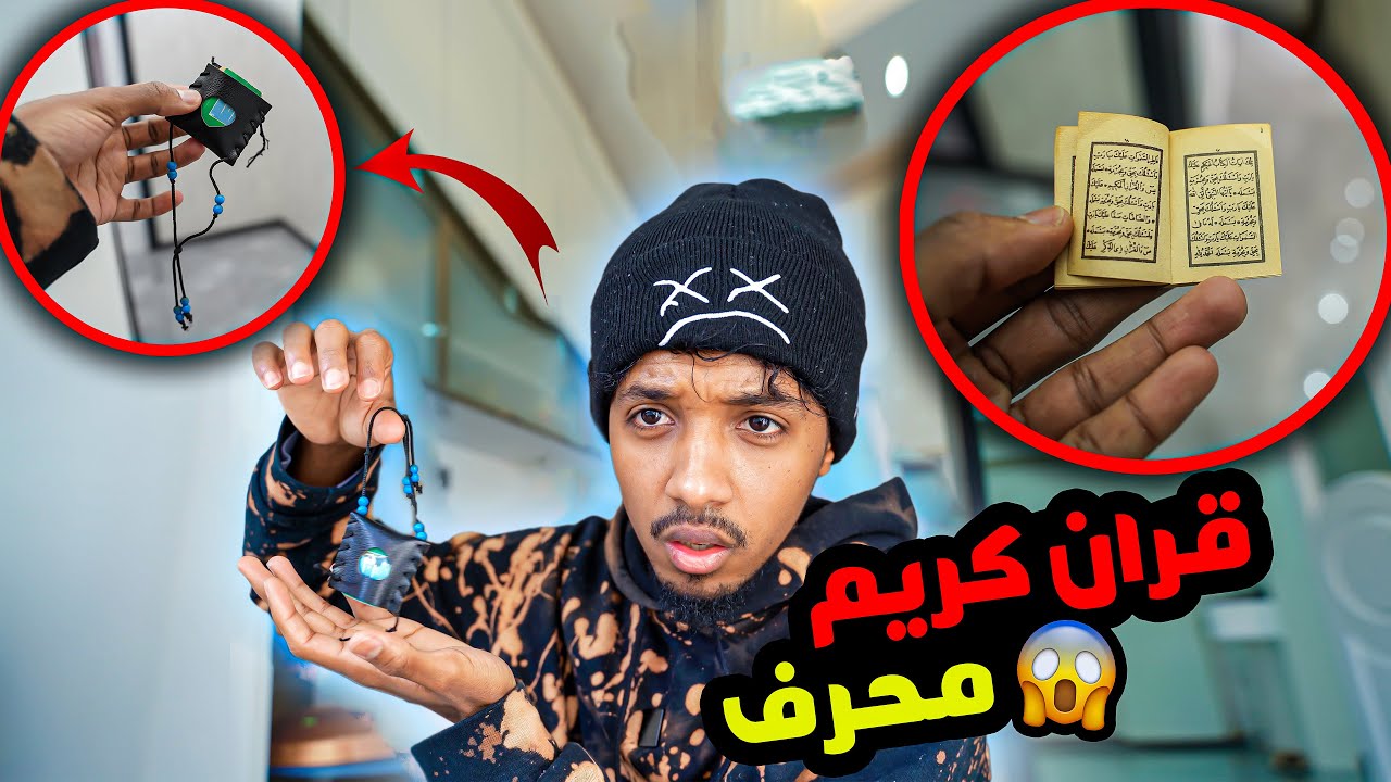 حصلت في بيتي سحر _ قران محرف شوفو ايش مكتوب فيه 😱