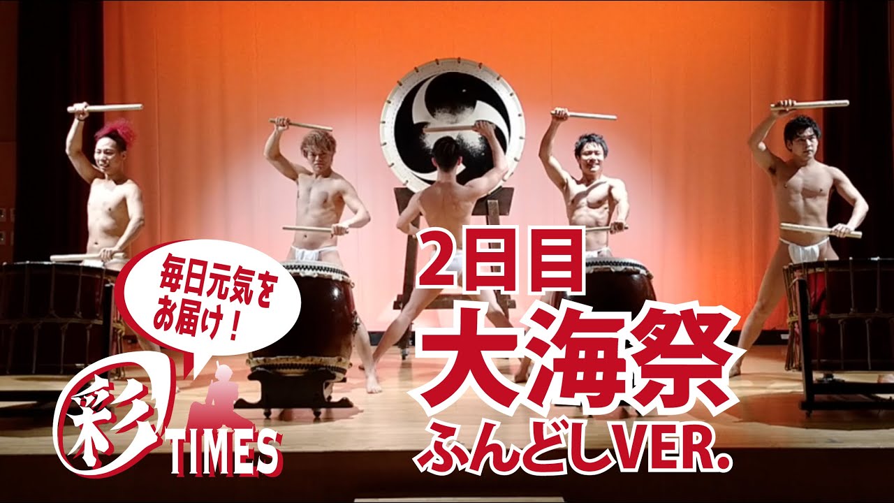 【彩TIMES】2日目「大海祭 ふんどしVER.」 (和太鼓グループ彩 WADAIKO SAI)