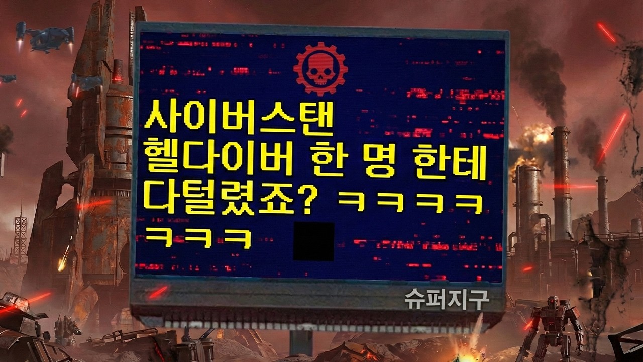 사이버스탠 멸망의 날 - [헬다이버즈2] 사이버스탠 솔로 플레이