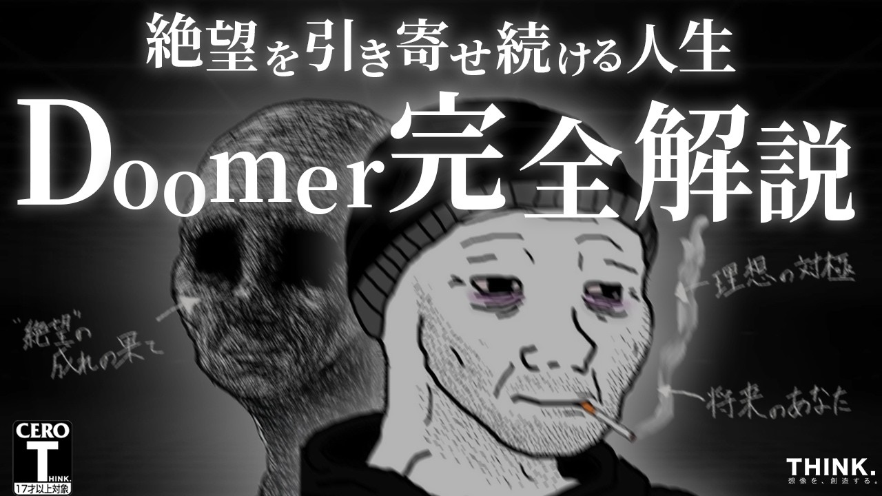 【絶望版・引き寄せの法則】人生に絶望し、夢も希望も全て諦めた世代「Doomer」を完全解説【モチベーション】