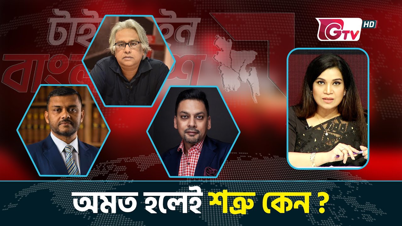 অমত হলেই শত্রু কেন?  টাইমলাইন বাংলাদেশ | Timeline Bangladesh.