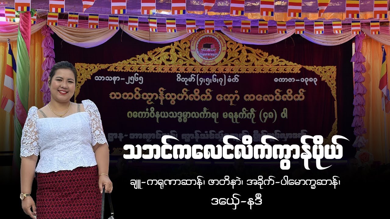 ဒွက်သဘၚ်ကလေၚ်လိက်ကွာန်ပိုယ်၊ ချူ−ကရုဏာဆာန်+ဇာတိနာဲ၊ အခိုက်−ပါမောက္ခဆာန်၊ ဒယှ်ေ−နဒဳ