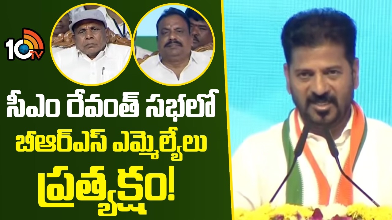 సీఎం రేవంత్ సభలో బీఆర్ఎస్ ఎమ్మెల్యేలు ప్రత్యక్షం! | CM Revanth Reddy Public Meeting Vikarabad