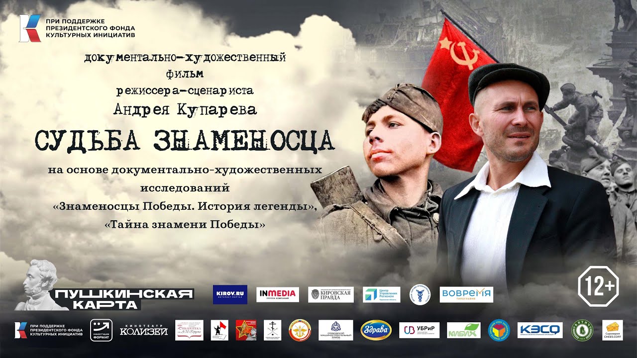 Судьба Знаменосца (документально-художественный фильм)