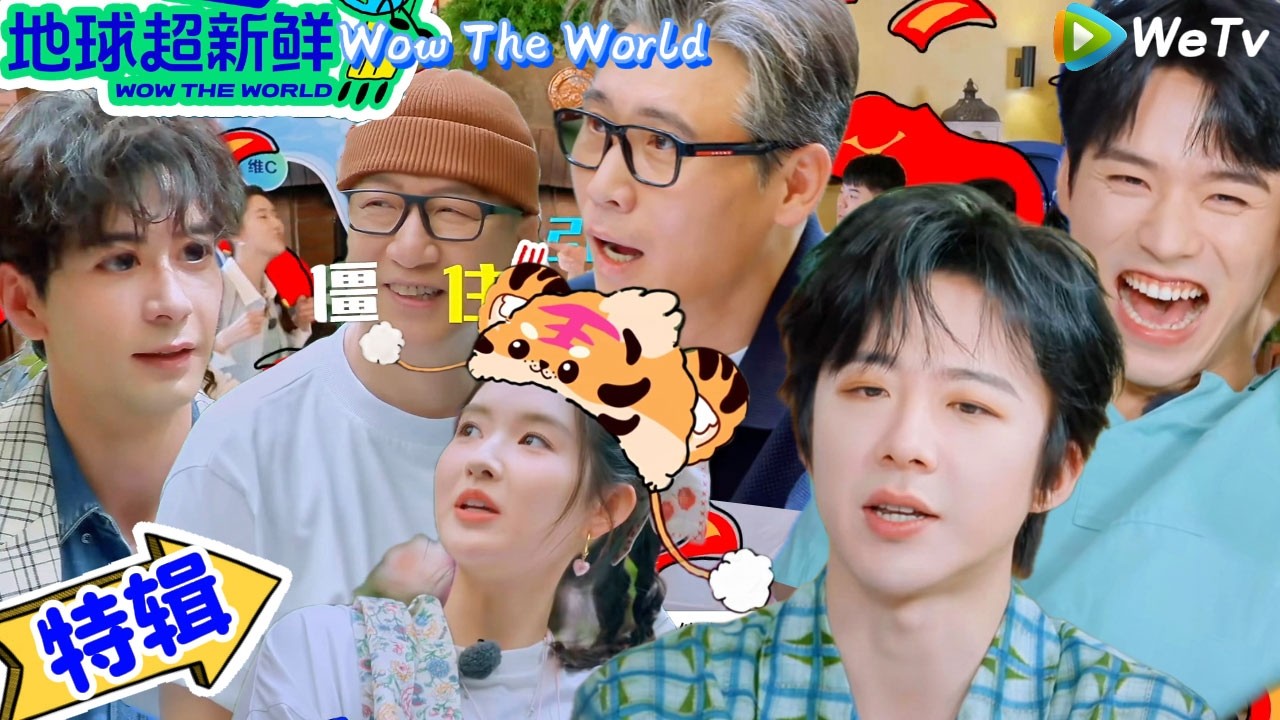【地球超新鲜】游戏特辑：笑出了内伤！陈星旭i人是E人的玩具的具象化，刘宇宁被龚俊整蛊了！｜Wow The World＃地球超新鲜 ＃刘宇宁＃李乃文＃陈赫＃龚俊＃陈星旭＃孙红雷＃王玉雯＃欧阳娣娣