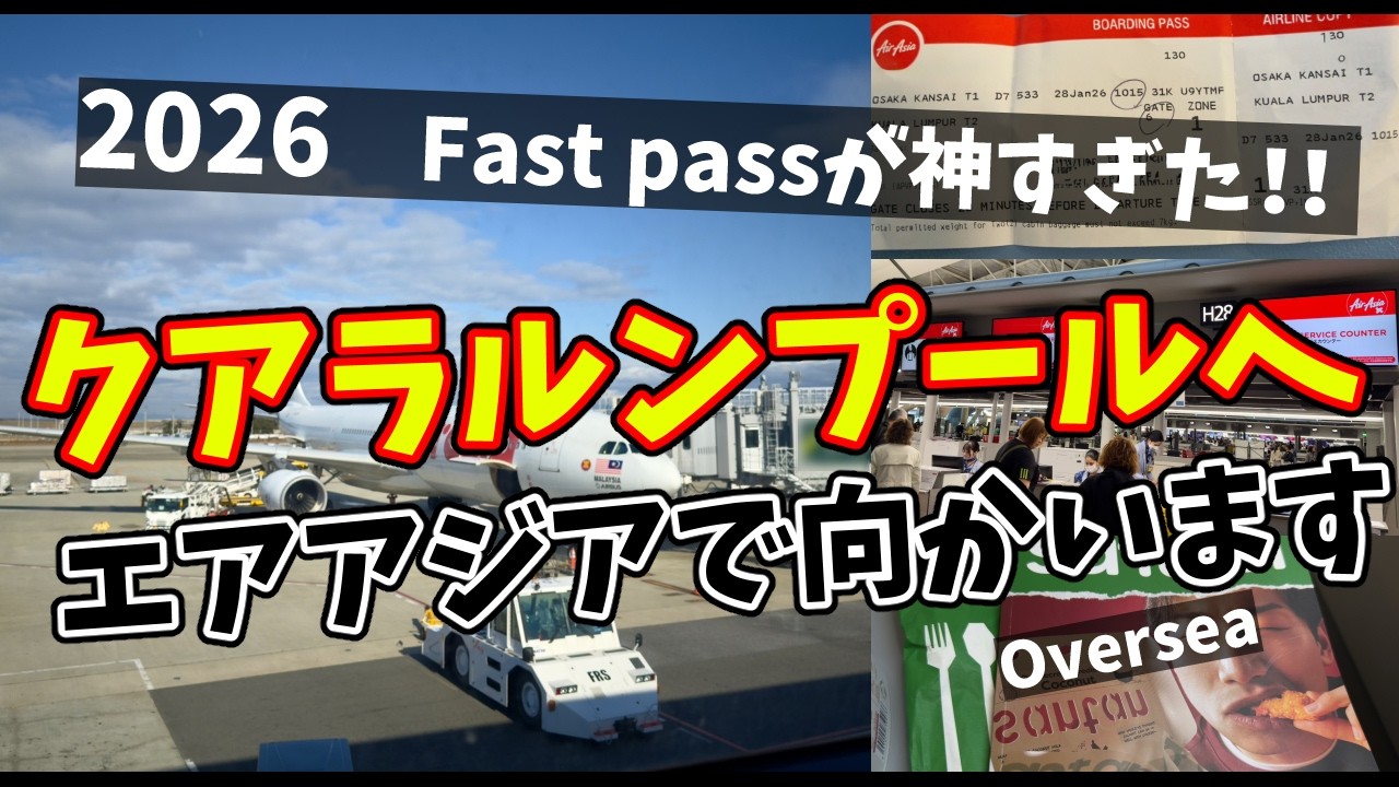 2026年エアアジアでクアラルンプールへ　FastPassが神すぎる