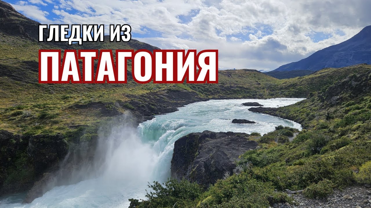 Нов дом и пет минути гледки в Патагония | Видео №20 от Южна Америка