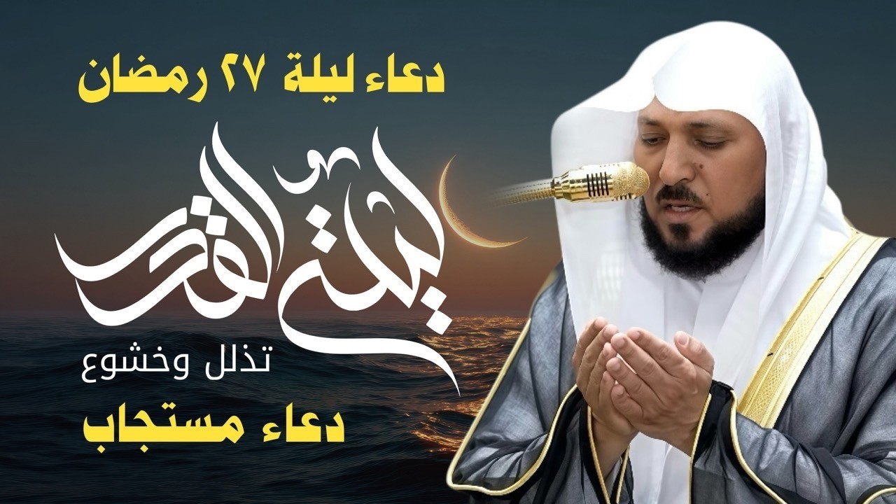 دعاء ليلة القدر المستجاب 🤲 - بصوت الشيخ ماهر المعيقلي دعاء خاشع يهز القلوب 🌙