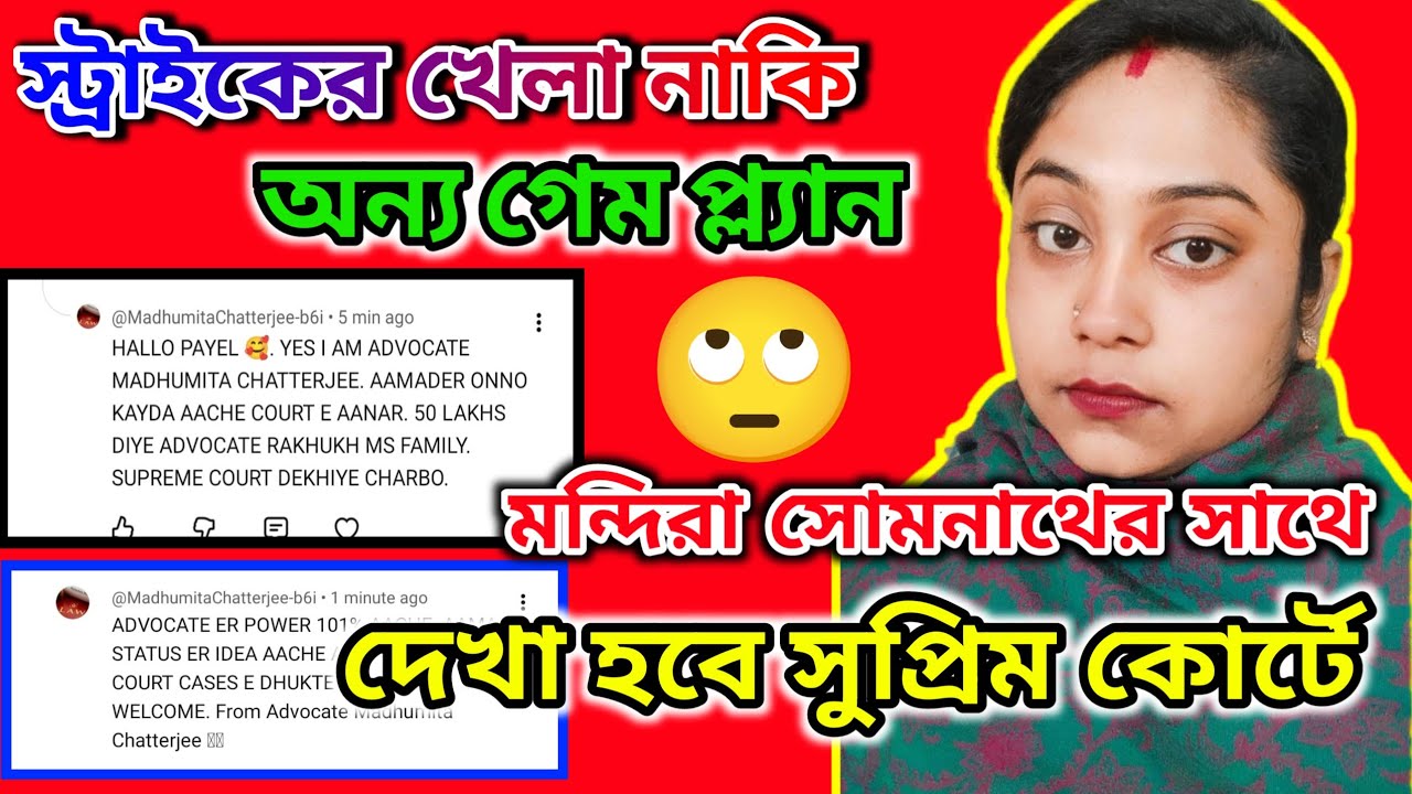 Mandira সোমনাথের সাথে দেখা হবে সুপ্রিম কোর্টে। STRIKE পড়লো @msfamily2580 