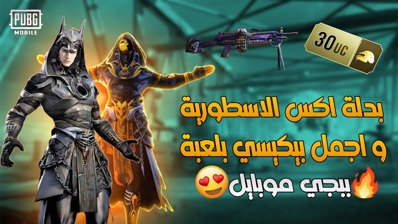 اجمل بيكيسي باللعبة 🤔 | تفتيح عجلة البدلة اكس ببجي موبايل