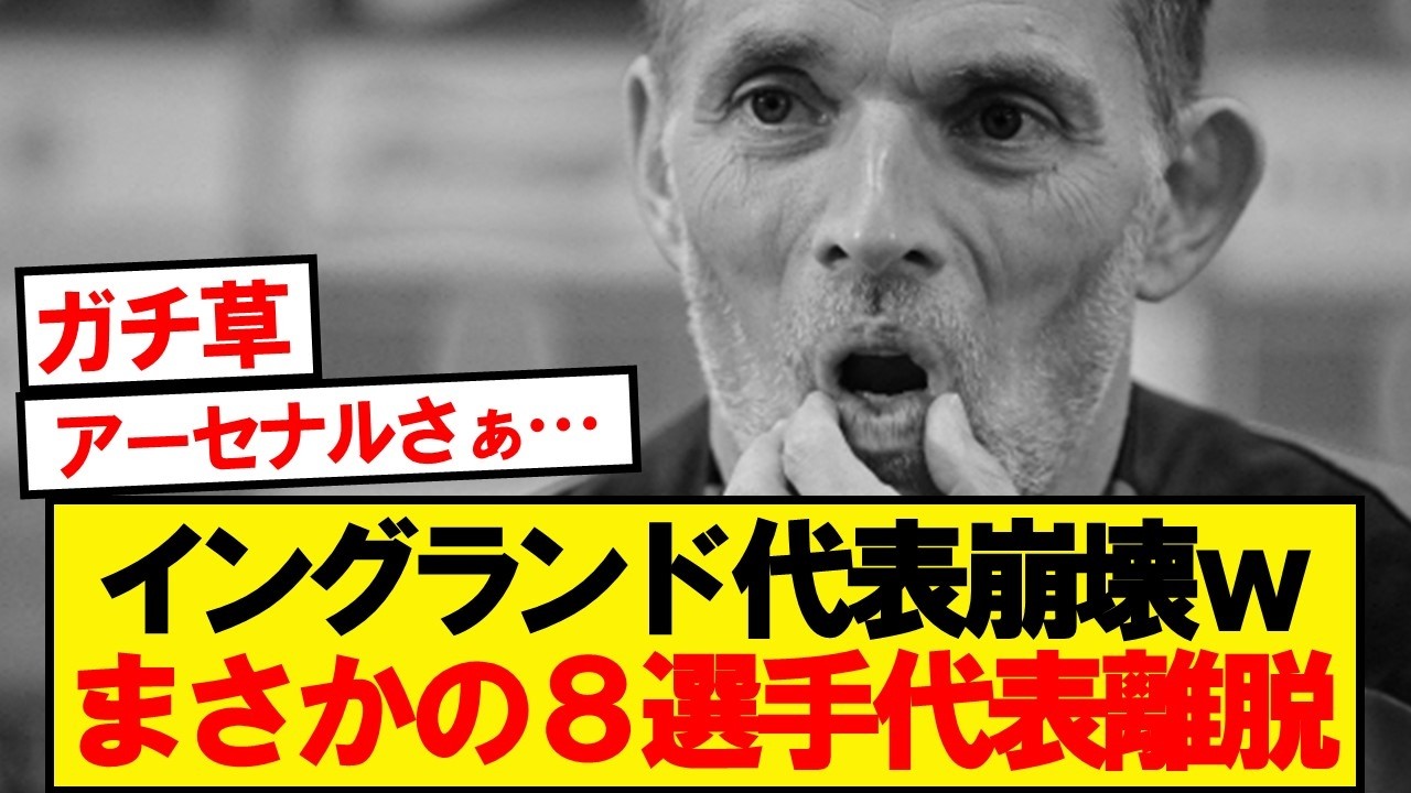 【悲報】イングランド代表、まさかの8選手が代表離脱&hellip;