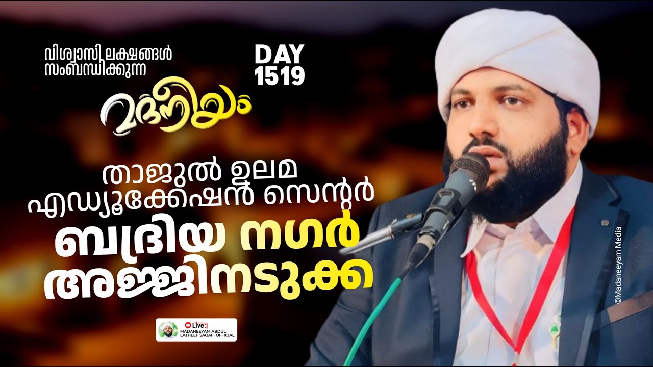 മദനീയം താജുൽ ഉലമ എഡ്യൂക്കേഷൻ സെന്റർ ബദ്‌രിയ്യ നഗർ അജ്ജിനടുക്ക | Madaneeyam -1519 | Latheef Saqafi